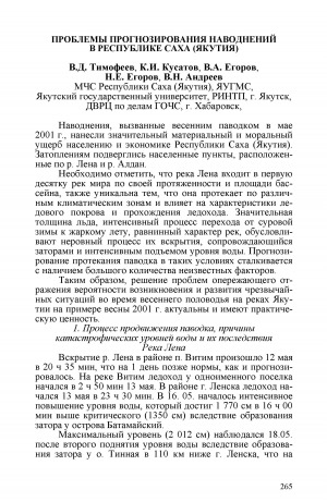 Обложка электронного документа Проблемы прогнозирования наводнений в Республике Саха (Якутия)