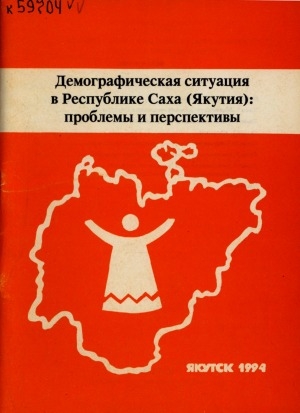 Обложка Электронного документа: Демографическая ситуация в Республике Саха ( Якутия): проблемы и перспективы