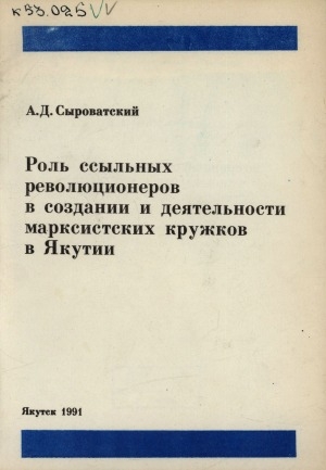 Обложка Электронного документа: Роль ссыльных революционеров в создании и деятельности марксистских кружков в Якутии: учебное пососбие