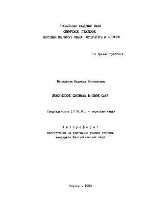 Обложка электронного документа Лексические синонимы в языке саха