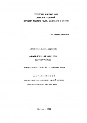 Обложка электронного документа Фоносемантика образных слов якутского языка