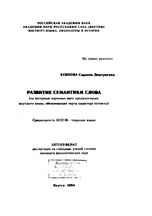 Обложка Электронного документа: Развитие семантики слова (на материале корневых имен прилагательных якутского языка, обозначающих черты характера человека)