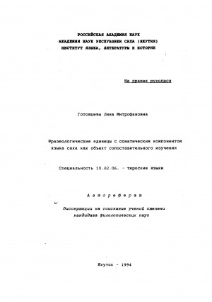 Обложка Электронного документа: Фразеологические единицы с соматическим компонентом языка саха, как объект сопоставительного изучения