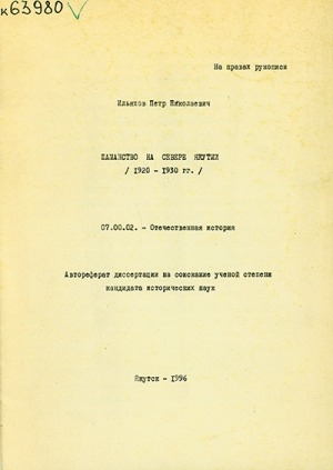 Обложка Электронного документа: Шаманство на севере Якутии (1920-1930 гг.)