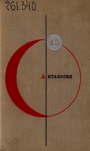Обложка электронного документа Антология советской фантастики