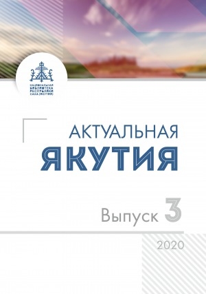 Обложка электронного документа Актуальная Якутия = Бүгүҥҥү Саха Сирэ: информационно-аналитический бюллетень <br/> 2020, Вып. 3 (7)