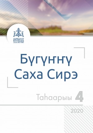 Обложка Электронного документа: Актуальная Якутия = Бүгүҥҥү Саха Сирэ: информационно-аналитический бюллетень <br/> 2020, Вып. 4 (8)