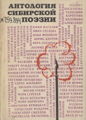 Обложка электронного документа Антология сибирской поэзии