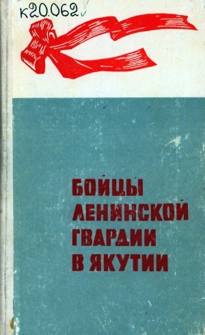 Обложка электронного документа Бойцы ленинской гвардии в Якутии: сборник биографических очерков