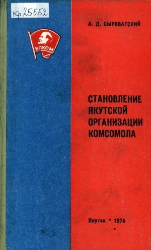 Обложка электронного документа Становление Якутской организации комсомола (1920-1925 гг.)