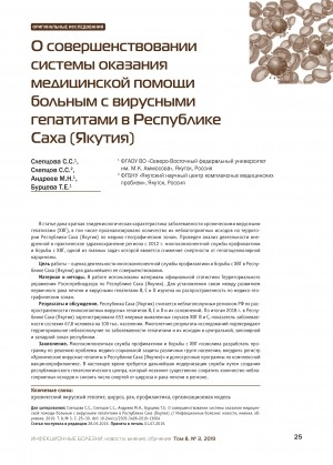 Обложка Электронного документа: О совершенствовании системы оказания медицинской помощи больным с вирусными гепатитами в Республике Саха (Якутия)