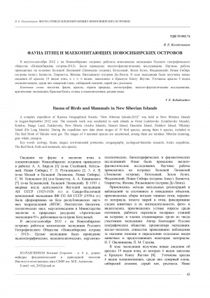 Обложка Электронного документа: Фауна птиц и млекопитающих Новосибирских островов = Fauna of Birds and Mammals in New Siberian Islands