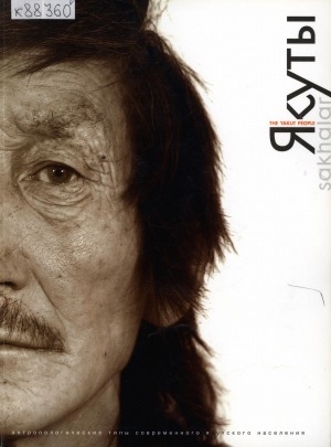 Обложка Электронного документа: Якуты = The Yakut people: антропологические типы современного якутского населения