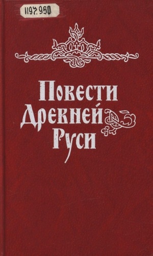 Обложка электронного документа Повести Древней Руси XI-XII века