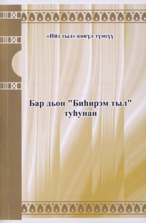 Обложка электронного документа Бар дьон "Биһирэм тыл" туһунан: (суруктартан кылгатан)