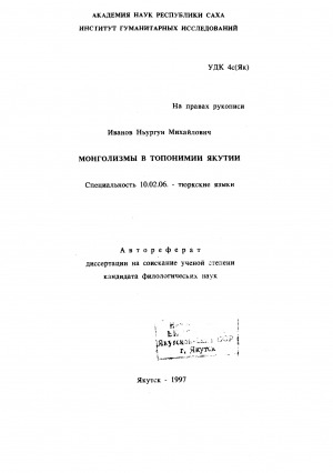 Обложка Электронного документа: Монголизмы в топонимии Якутии