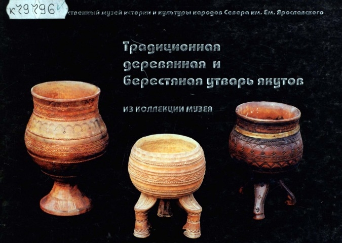 Обложка Электронного документа: Традиционная деревянная и берестяная утварь якутов: из коллекции музея