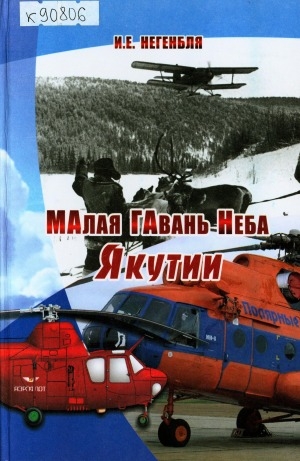 Обложка электронного документа Малая гавань неба Якутии: очерк истории Маганского авиапредприятия
