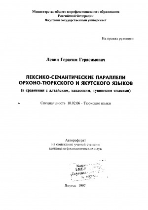Обложка электронного документа Лексико-семантические параллели орхоно-тюркского и якутского языков (в сравнении с алтайским, хакасским, тувинским языками)