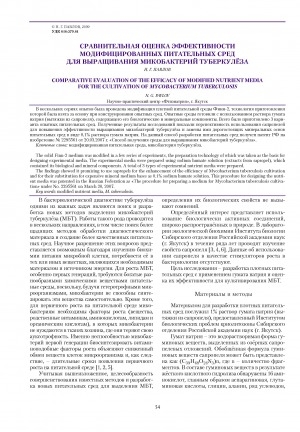 Обложка Электронного документа: Сравнительная оценка эффективности модифицированных питательных сред для выращивания микобактерий туберкулеза