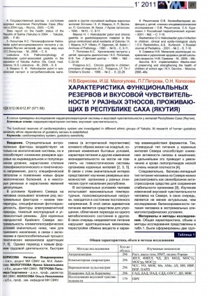 Обложка Электронного документа: Характеристика функциональных резервов и вкусовой чувствительности у разных этносов, проживающих в Республике Саха (Якутия)