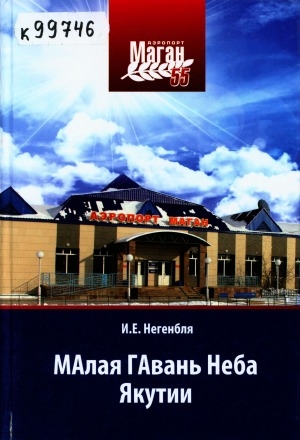 Обложка Электронного документа: Малая гавань неба Якутии: очерк истории Маганского авиапредприятия