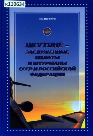 Обложка электронного документа Якутяне - заслуженные пилоты и штурманы СССР и Российской Федерации