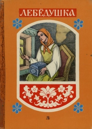 Обложка Электронного документа: Лебедушка: русские волшебные сказки