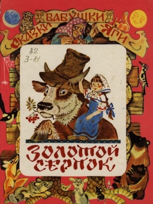 Обложка Электронного документа: Золотой серпок: русские народные сказки