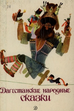 Обложка Электронного документа: Дагестанские народные сказки: для младшего школьного возраста