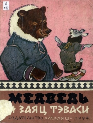 Обложка электронного документа Медведь и заяц Тэваси: ненецкие сказки
