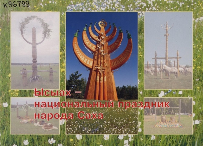 Обложка Электронного документа: Ысыах - национальный праздник народа Саха