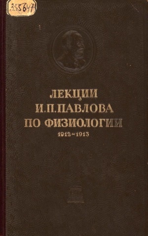 Обложка Электронного документа: Лекции по физиологии. 1912-1913