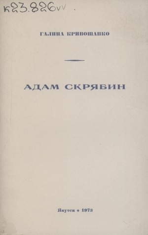 Обложка Электронного документа: Адам Скрябин. Из истории якутского музыкального искусства