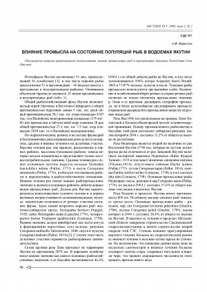 Обложка электронного документа Влияние промысла на состояние популяций рыб в водоемах Якутии <br>Fishery influence on fish population in freshwaters of Yakutia