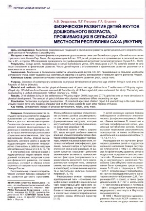 Обложка Электронного документа: Физическое развитие детей-якутов дошкольного возраста, проживающих в сельской местности Республики Саха (Якутия)