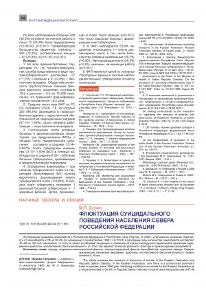 Обложка Электронного документа: Флюктуация суицидального поведения населения Севера Российской Федерации