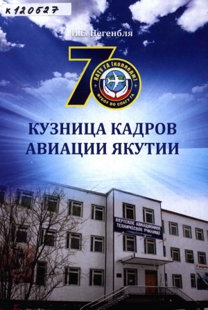 Обложка Электронного документа: Кузница кадров авиации Якутии