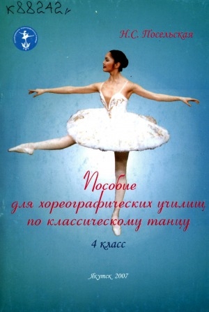 Обложка Электронного документа: Пособие для хореографических училищ по классическому танцу: 4 класс
