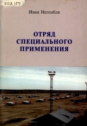 Обложка Электронного документа: Отряд специального применения: к 60-летию Маганского авиапредприятия