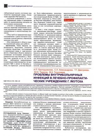 Обложка электронного документа Проблемы внутрибольничных инфекций в лечебно-профилактических учреждениях г. Якутска