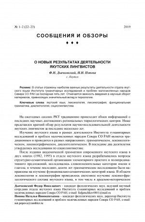 Обложка электронного документа О новых результатах деятельности якутских лингвистов <br>On last year's research results of Yakut linguists