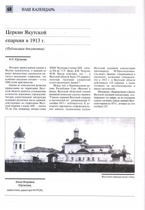 Обложка Электронного документа: Церкви Якутской епархии в 1913 г.: (публикация документов)