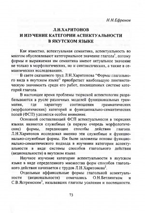 Обложка Электронного документа: Л. Н. Харитонов и изучение категории аспектуальности в якутском языке