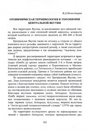 Обложка электронного документа Орономическая терминология в топонимии Центральной Якутии