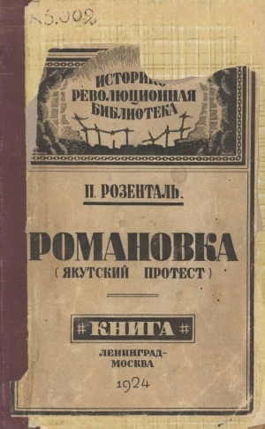 Обложка Электронного документа: "Романовка". Якутский протест 1904 года: из воспоминаний участника
