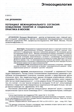 Обложка электронного документа Потенциал межнационального согласия: осмысление понятия и социальная практика в Москве
