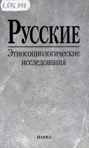 Обложка электронного документа Русские: этносоциологические исследования