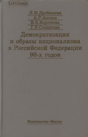 Обложка Электронного документа: Демократизация и образы национализма в Российской Федерации 90-х годов