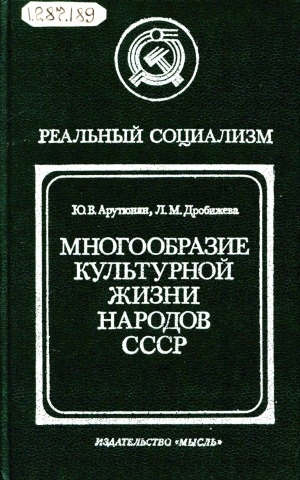 Обложка электронного документа Многообразие культурной жизни народов СССР